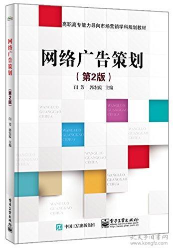 高職高專(zhuān)能力導(dǎo)向市場(chǎng)營(yíng)銷(xiāo)學(xué)科規(guī)劃教材 網(wǎng)絡(luò)廣告策劃與網(wǎng)絡(luò)市場(chǎng)營(yíng)銷(xiāo)策劃