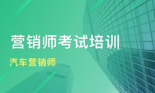 上海汽車營銷師培訓(xùn)價(jià)格與機(jī)構(gòu)選擇 新康與淘學(xué)對比與網(wǎng)絡(luò)營銷策劃要點(diǎn)